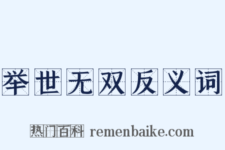 举世无双反义词是什么意思的图片